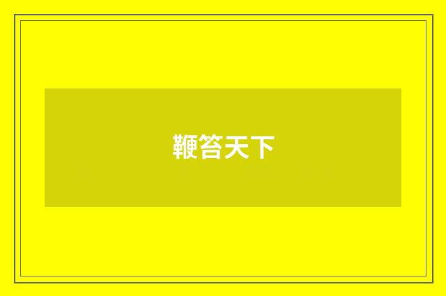 鞭笞天下