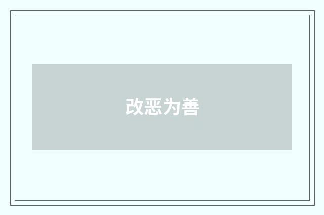 改恶为善