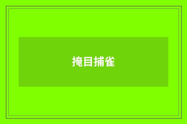 掩目捕雀
