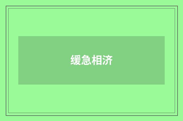缓急相济