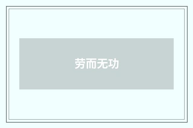 劳而无功