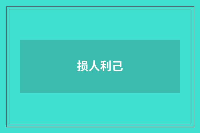 损人利己