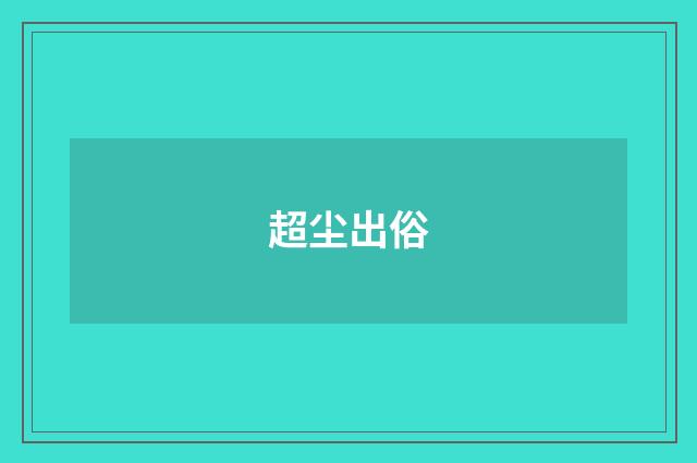 超尘出俗