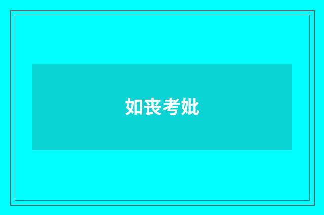 如丧考妣