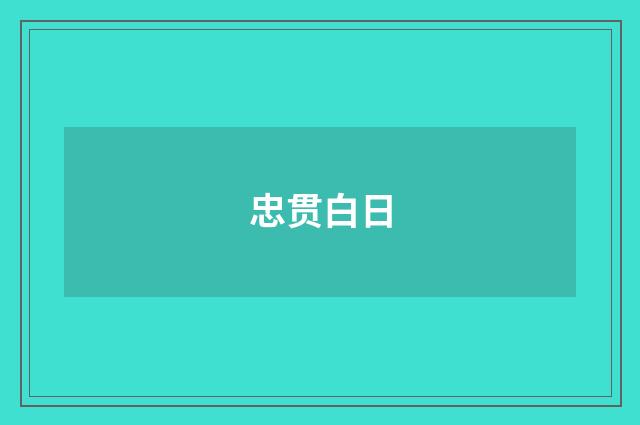 忠贯白日