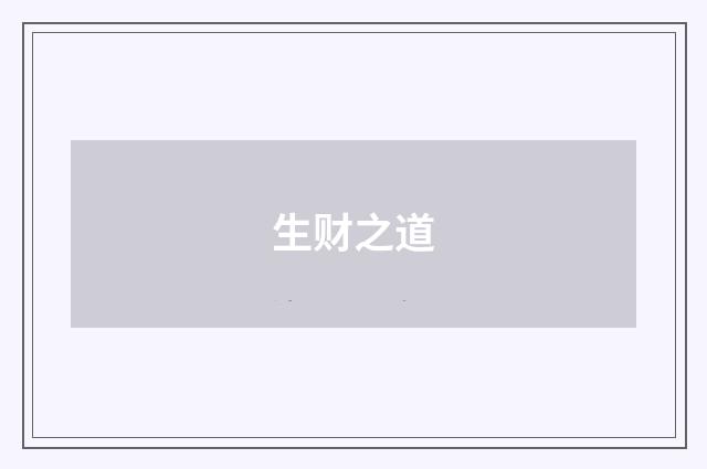 生财之道