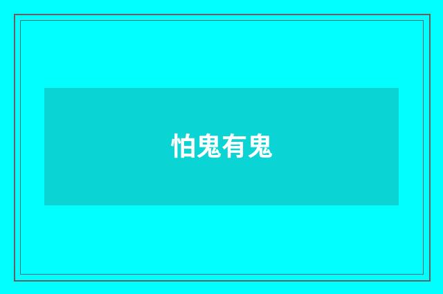 怕鬼有鬼