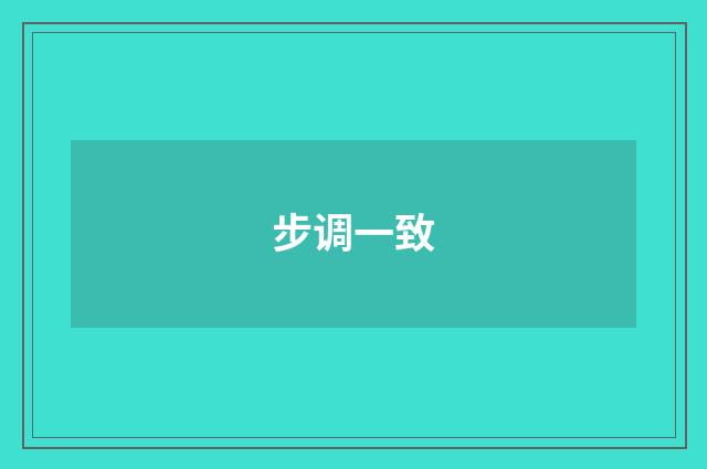 步调一致
