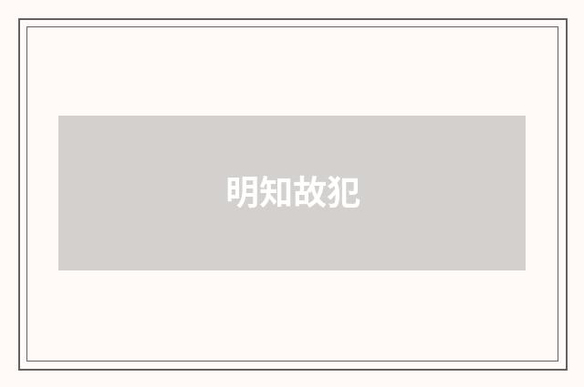 明知故犯