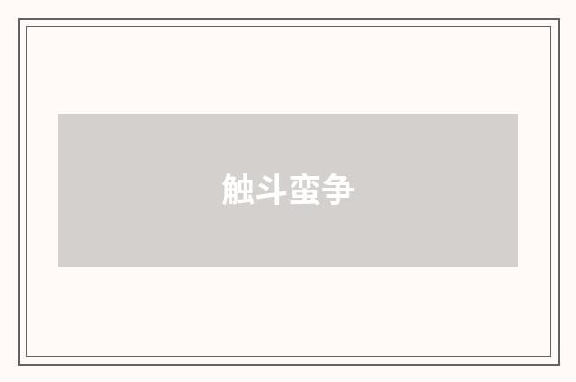 触斗蛮争