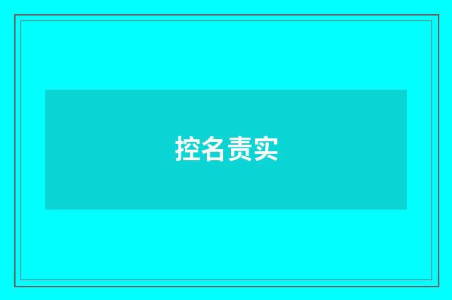 控名责实