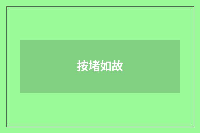 按堵如故