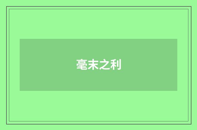 毫末之利