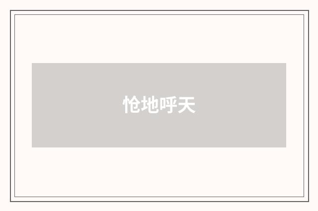 怆地呼天
