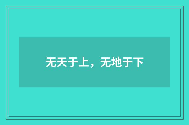 无天于上，无地于下
