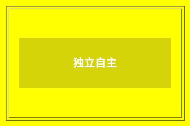 独立自主