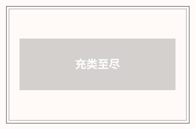 充类至尽