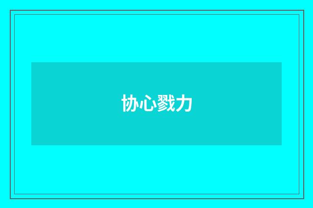 协心戮力