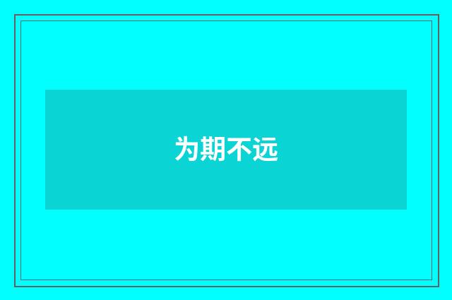 为期不远