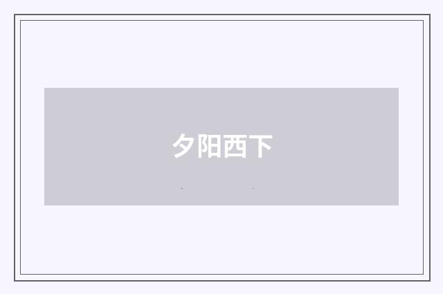 夕阳西下