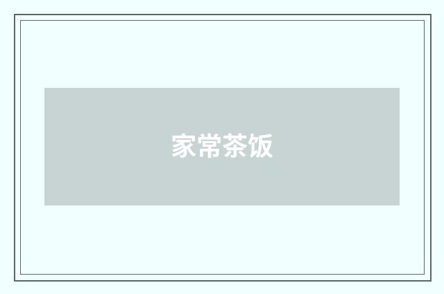 家常茶饭