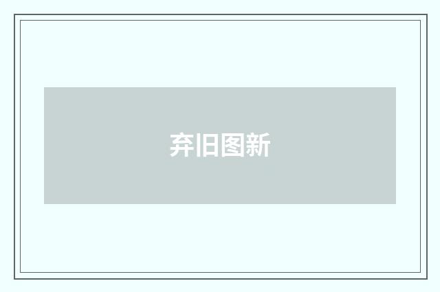 弃旧图新