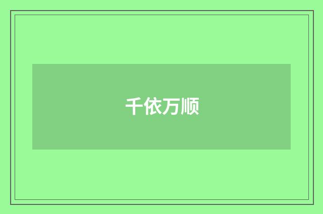 千依万顺
