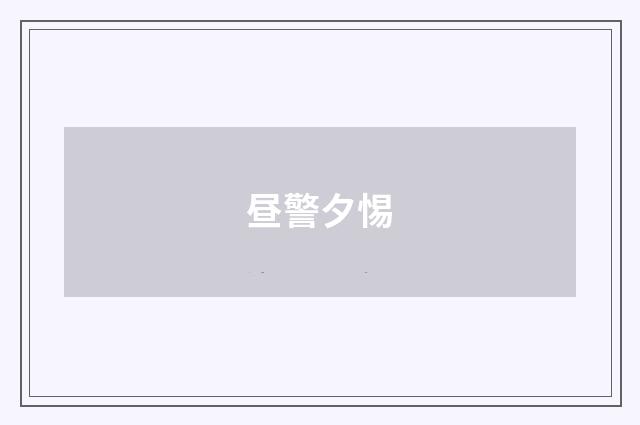 昼警夕惕