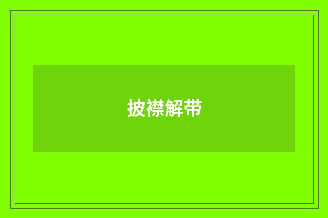 披襟解带