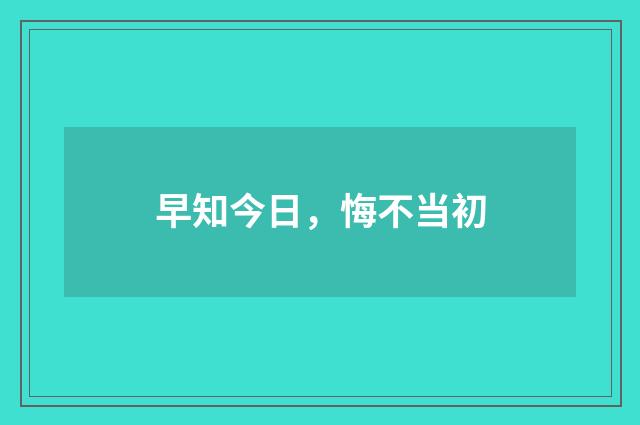 早知今日，悔不当初