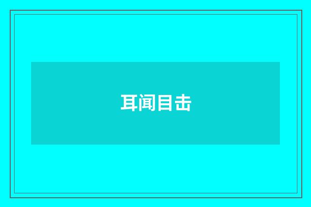 耳闻目击