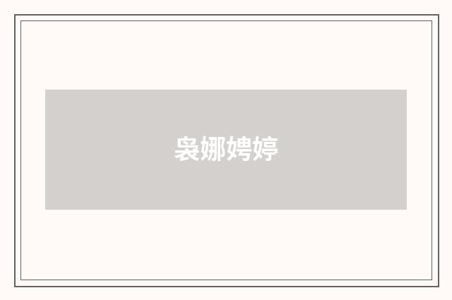 袅娜娉婷