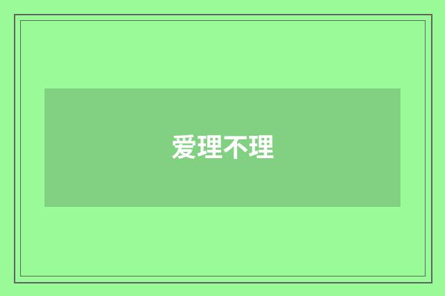 爱理不理