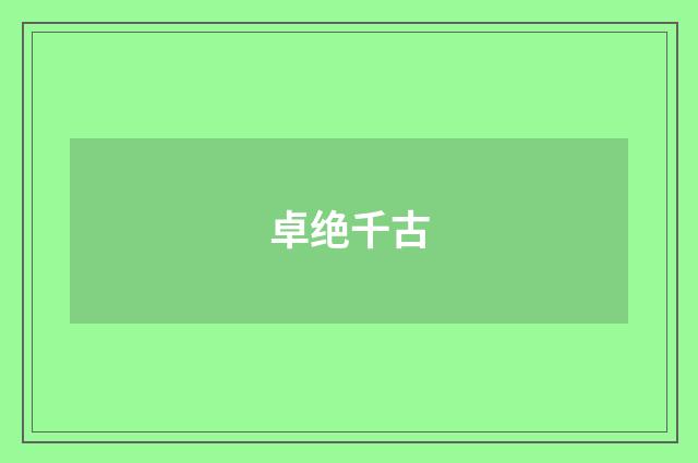 卓绝千古