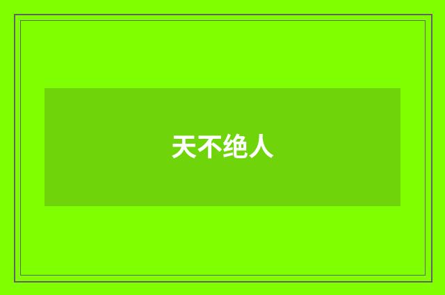 天不绝人