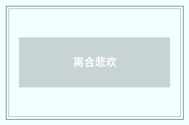离合悲欢