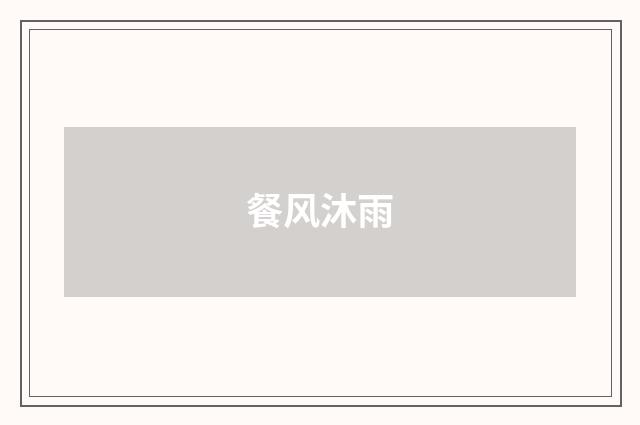 餐风沐雨