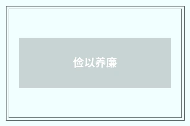 俭以养廉