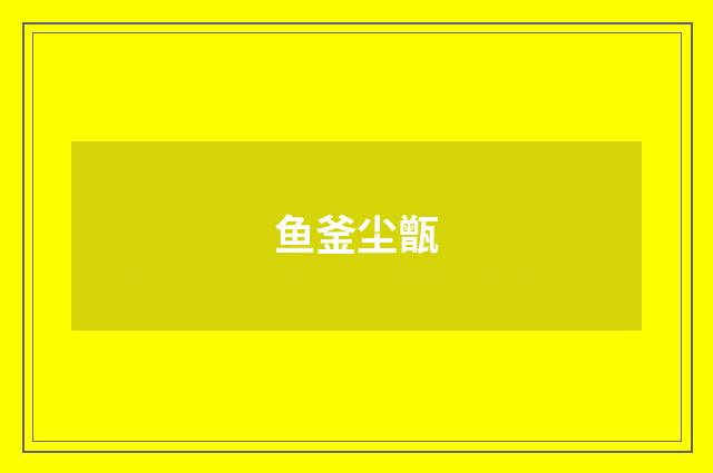 鱼釜尘甑