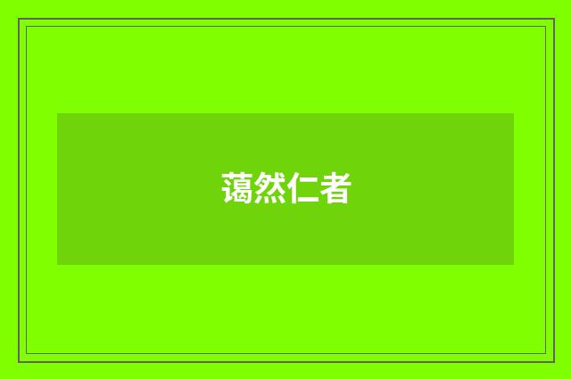 蔼然仁者