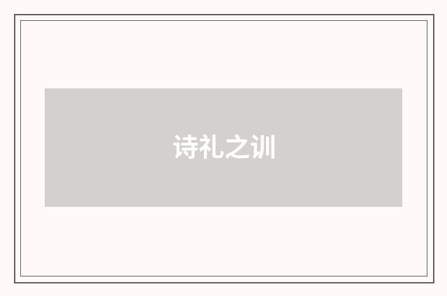 诗礼之训