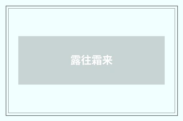露往霜来
