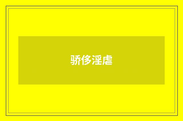骄侈淫虐