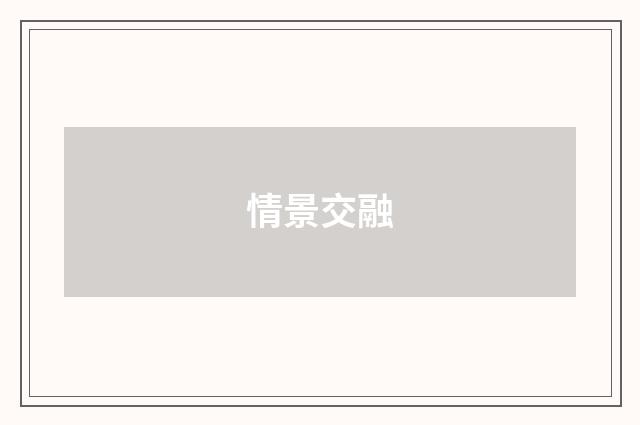 情景交融