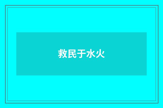 救民于水火