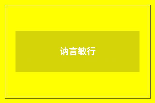 讷言敏行