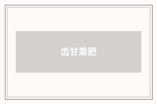 齿甘乘肥