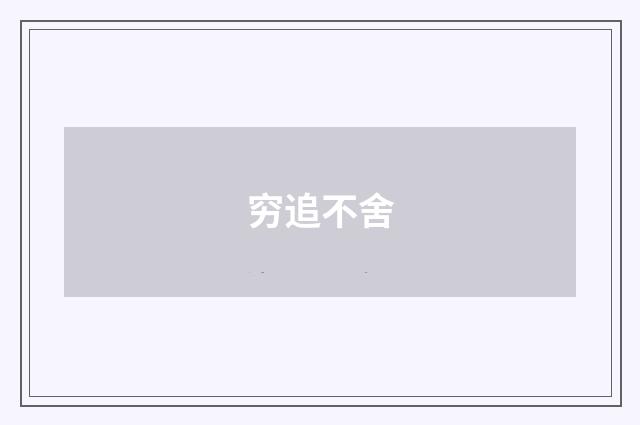 穷追不舍