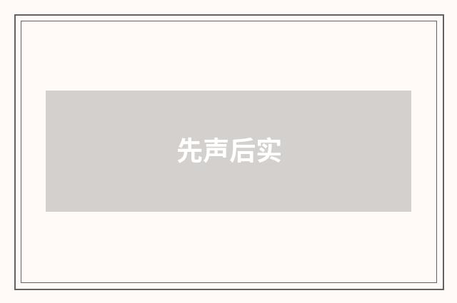 先声后实