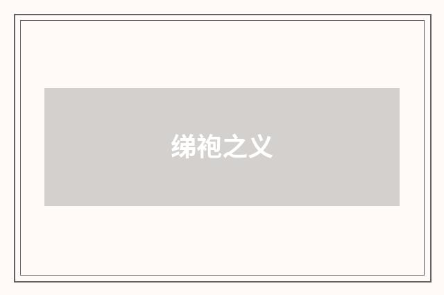 绨袍之义